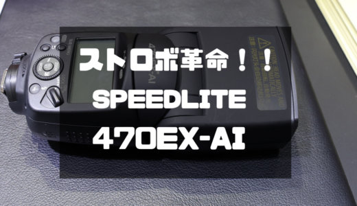 【試用レビュー】ストロボ革命間違いなし！スピードライト『470EX-AI』紹介！