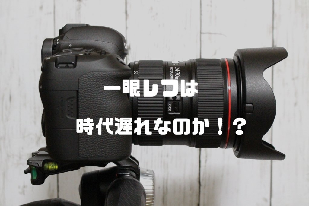 レス ミラー 一眼 レフ