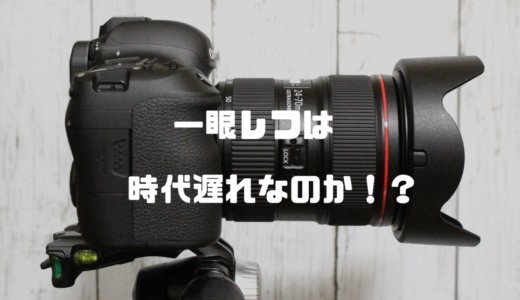 一眼レフは時代遅れ！？ミラーレスカメラが優れていること まとめ