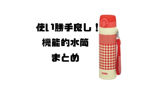 新入学・新生活におすすめ！使い勝手良しの機能的水筒まとめ