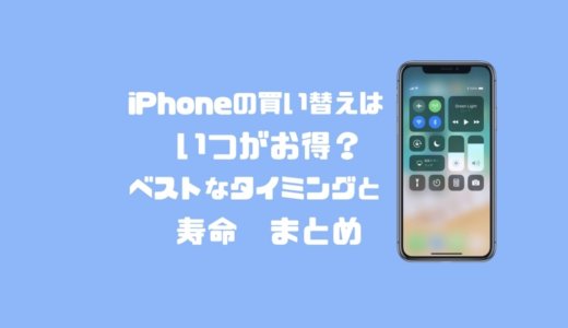 iPhoneの買い替えはいつがお得？ベストなタイミングと寿命まとめ