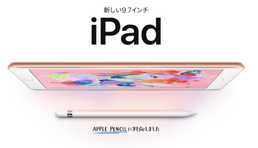 2018年新型iPad発表！先代とiPad Proとの違い・買うべきかまとめ！！