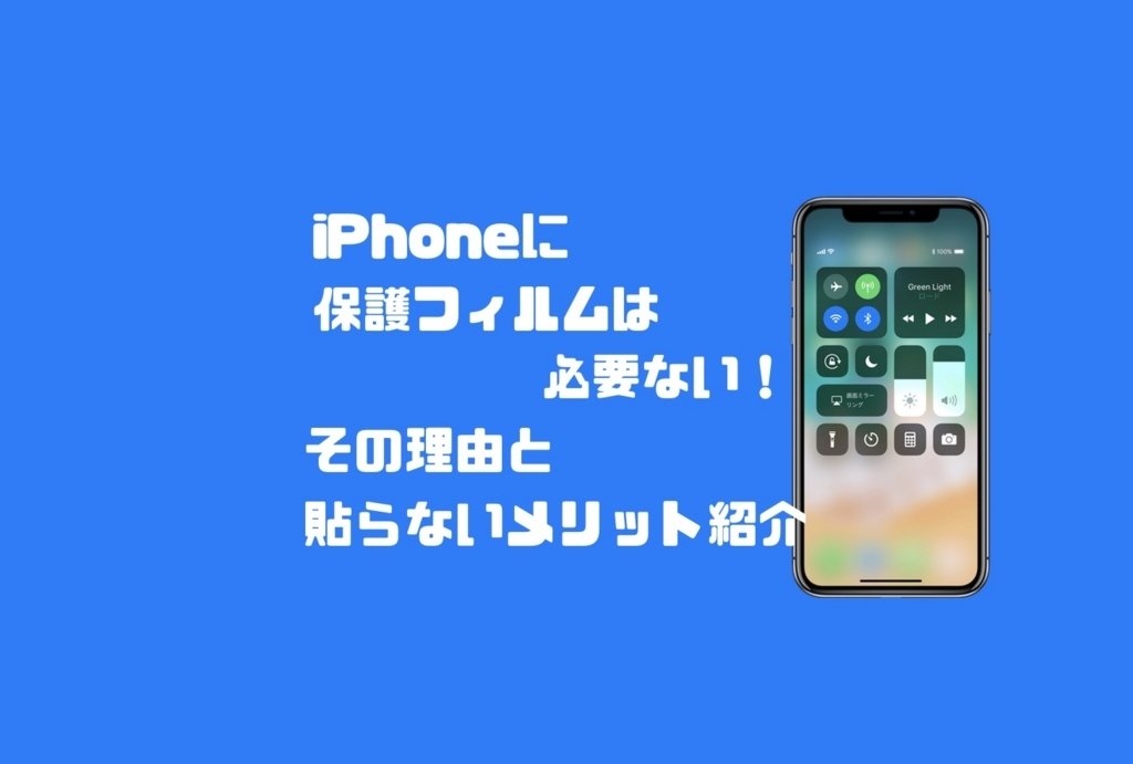 Iphoneに保護フィルムは必要ない その理由と貼らないメリット紹介 Imagination