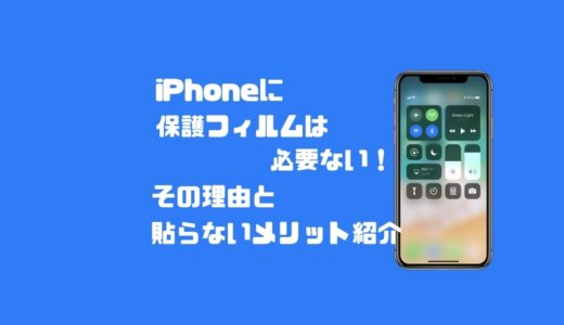 iPhoneに保護フィルムは必要ない！その理由と貼らないメリット紹介