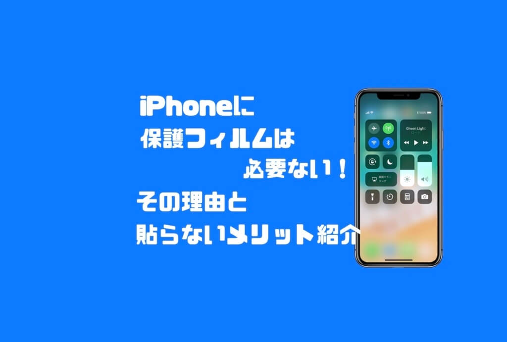 Iphoneに保護フィルムは必要ない その理由と貼らないメリット紹介 Imagination