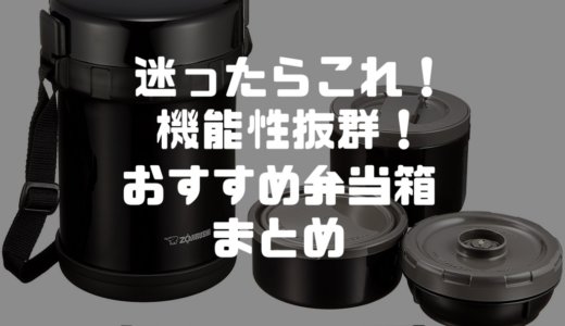 迷ったらこれ！機能性抜群で使いやすいおすすめ弁当箱まとめ