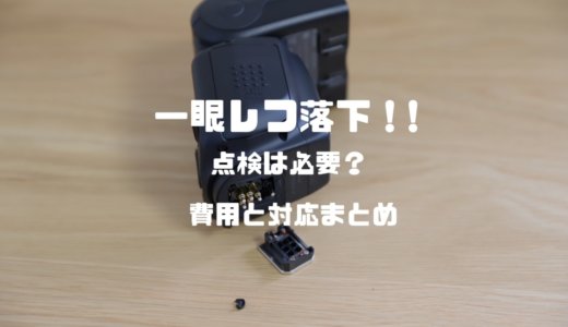 一眼レフ落下！！点検は必要？費用と対応まとめ