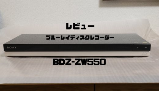 【レビュー】今が買い時！おすすめのブルーレイディスクレコーダー ソニー BDZ-ZW550