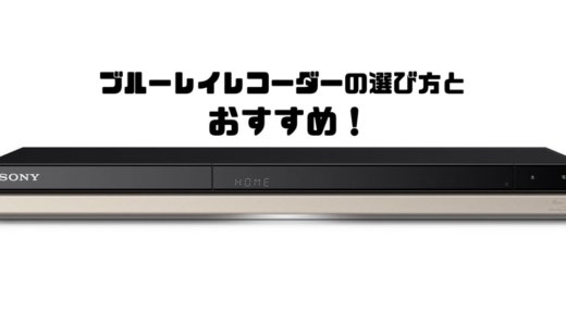 【2023年最新版】テレビと同じメーカー？ブルーレイレコーダーの選び方とおすすめ！