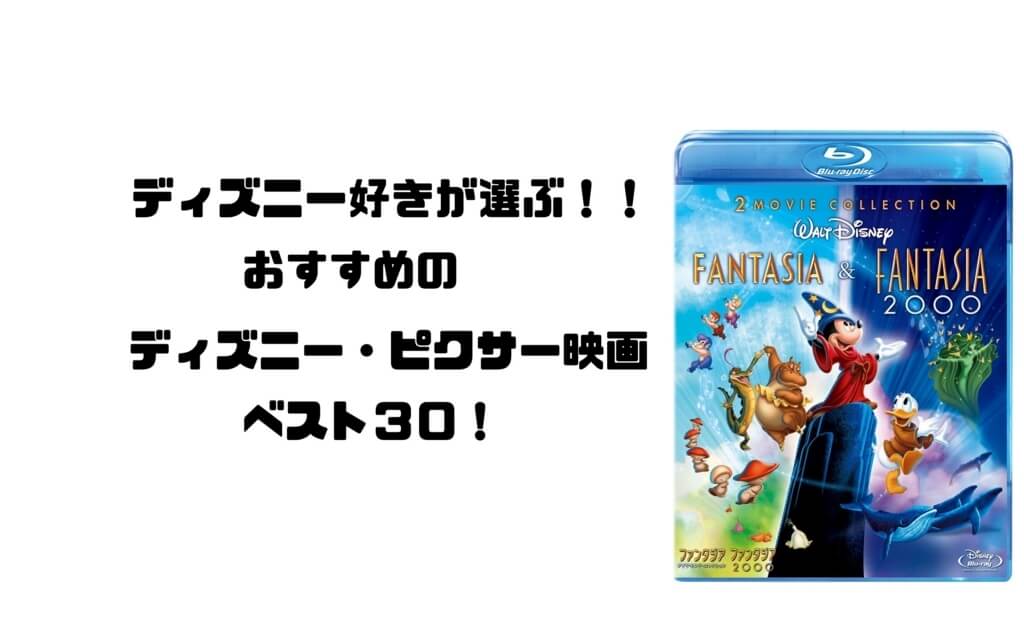 ディズニー好きが選ぶ おすすめディズニー ピクサー映画ベスト30 Imagination ディズニー好きが選ぶ おすすめディズニー ピクサー映画ベスト30 Imagination