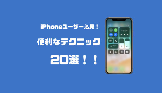 知らないと損するiPhoneの便利技・小技をまとめて紹介