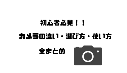 初心者必見！カメラの違い・選び方・使い方全まとめ！！