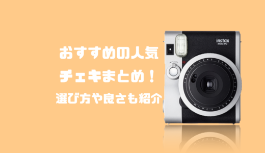 【2023年最新】おすすめの人気チェキまとめ！選び方や良さも紹介！