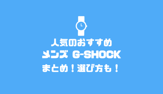 2023年最新！人気のおすすめメンズGショック20選！！選び方も紹介