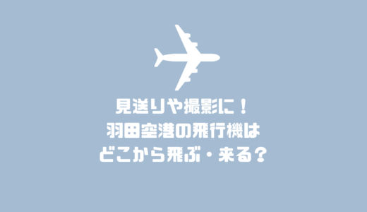 見送りや撮影に！羽田空港の飛行機はどこから飛ぶ・来る？滑走路運用
