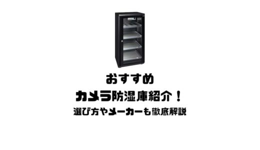 おすすめカメラ防湿庫紹介！選び方・メーカーも徹底解説