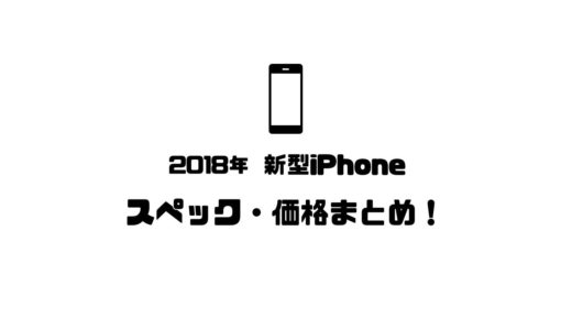 遂に登場2018新型iPhone XS/XSMax/XRスペック・価格・発売日まとめ！