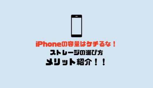 iPhoneの容量はケチるな！ストレージの選び方とおすすめの容量を紹介！