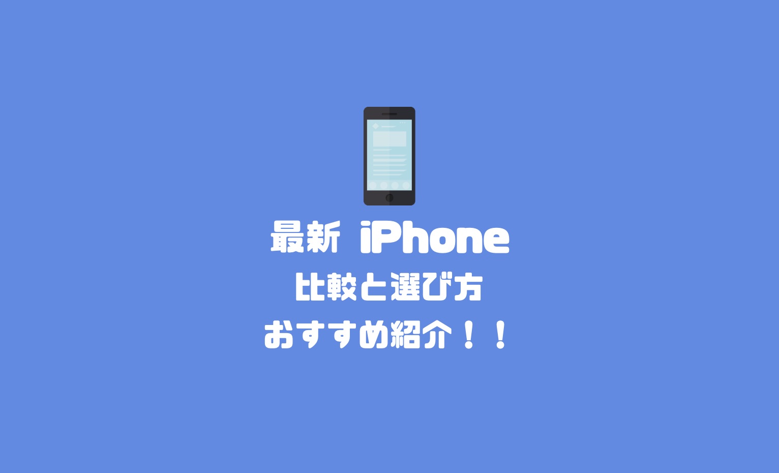 2021年最新 Iphoneおすすめ機種を紹介 性能 サイズ 価格を徹底比較 Imagination