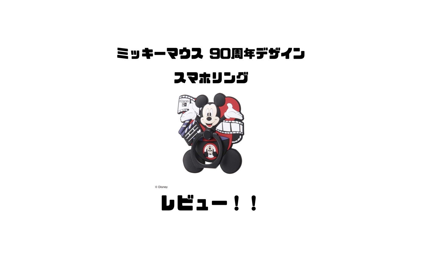 ミッキー生誕90周年スマホリングレビュー 使い勝手は良いのか Imagination ミッキー生誕90周年スマホリングレビュー 使い勝手は良いのか Imagination