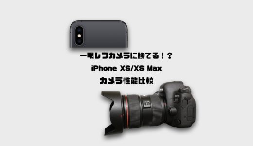 一眼レフカメラに勝てる！？iPhone XS/XS Maxカメラ性能比較