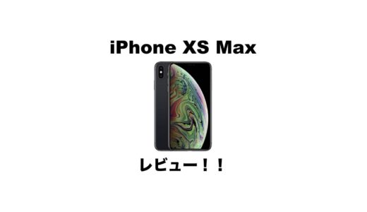 iPhone XS Maxレビュー！進化したカメラと大画面が素晴らしい！使った感想を徹底紹介