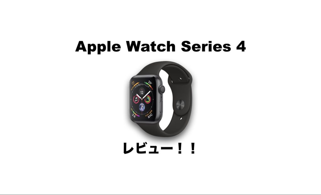Apple Watch Series 4 レビュー!生活が変わる最先端腕時計 | IMAGINATION