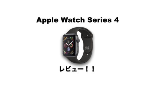 Apple Watch Series 4 レビュー！生活が変わる最先端腕時計