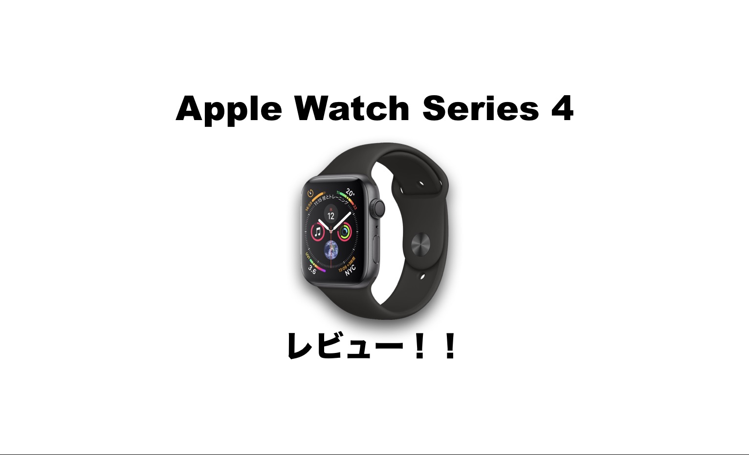 Apple Watch Series 4 レビュー！生活が変わる最先端腕時計 