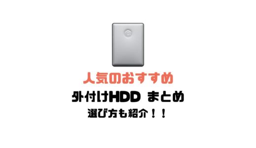 2023年最新版！人気のおすすめ外付けHDDまとめ！選び方紹介！