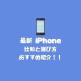 【2024年最新】iPhoneを買うならどれ？おすすめ機種の選び方と違いを比較