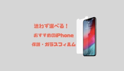 迷わず選べる！おすすめ iPhone XS Max/XS/XR保護・ガラスフィルム！