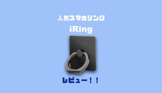 人気スマホリング『iRing』レビュー！操作性向上で落下防止にも最適