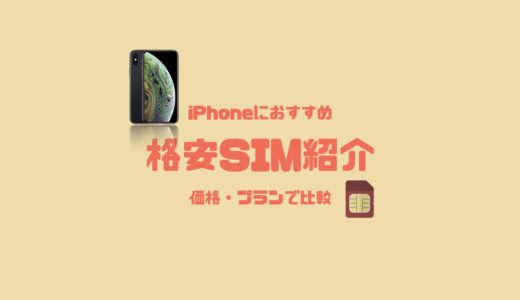 【2023年最新】iPhoneにおすすめ格安SIMを紹介！価格・プランで比較