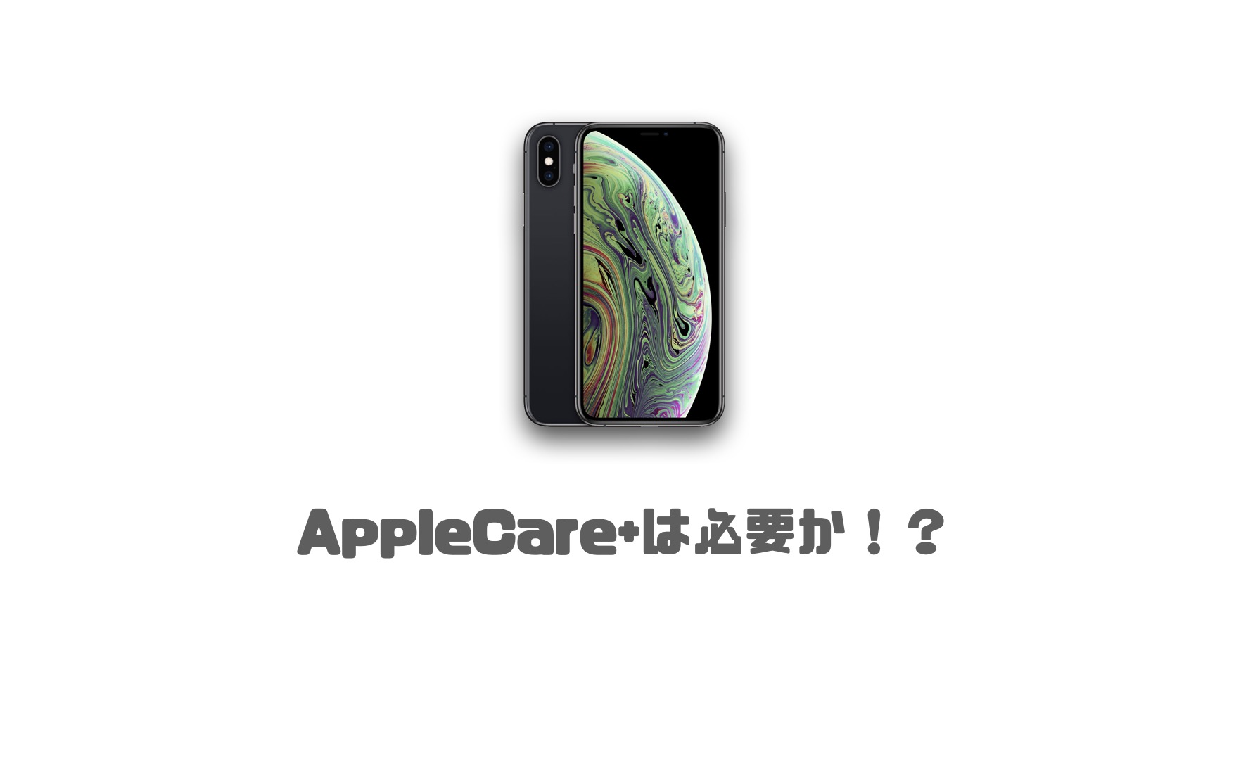 Iphoneにapplecare は必要か 保証内容と損得を徹底解説 Imagination