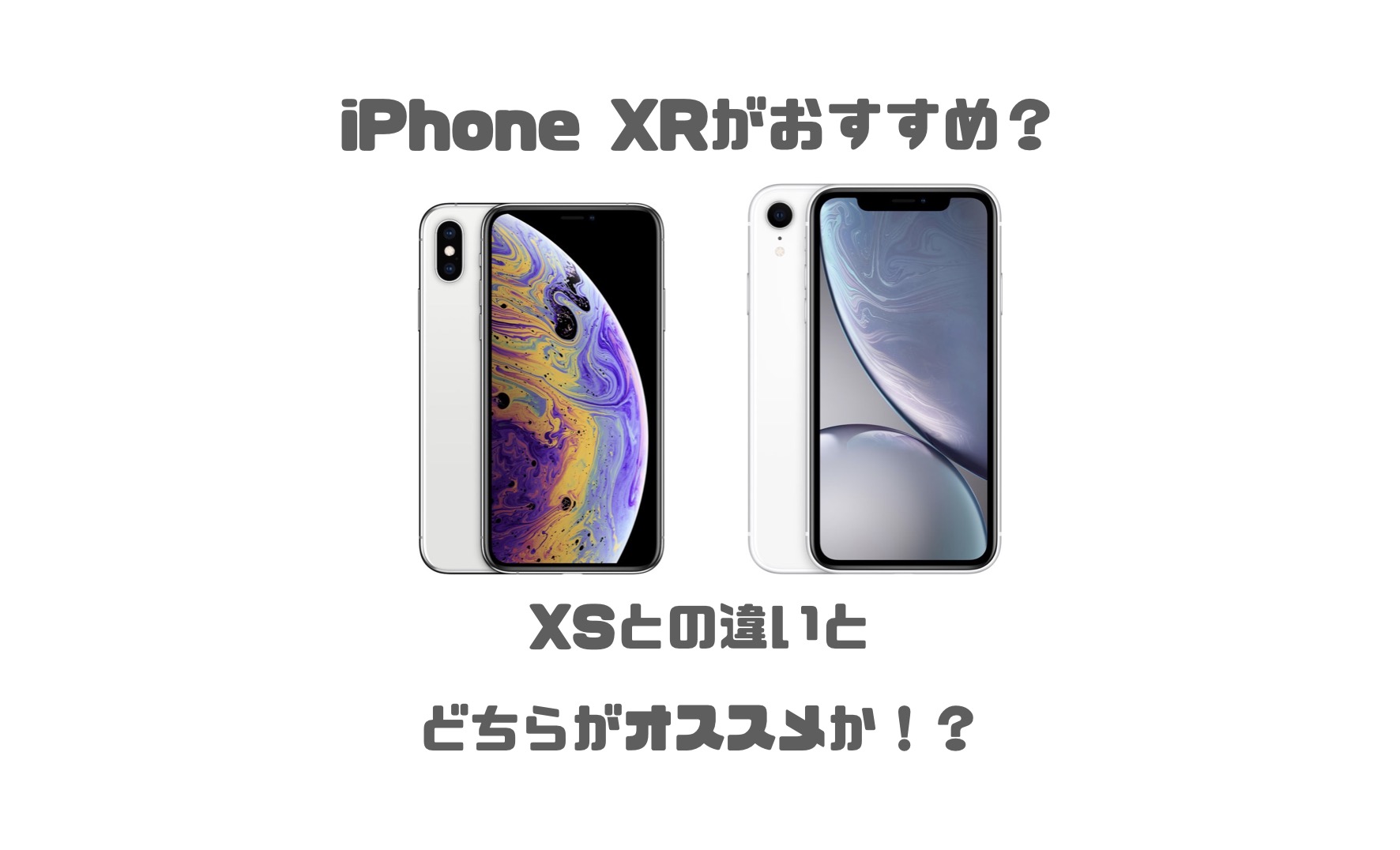 Iphonexrがおすすめ Iphone Xsとの違いを徹底比較 Imagination Iphonexrがおすすめ Iphone Xsとの違いを徹底比較 Imagination