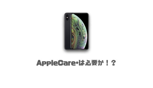 iPhoneにAppleCare+は必要か！？保証内容と損得を徹底解説！