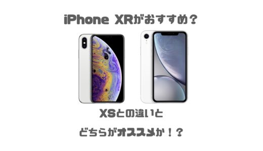iPhoneXRがおすすめ？iPhone XSとの違いを徹底比較