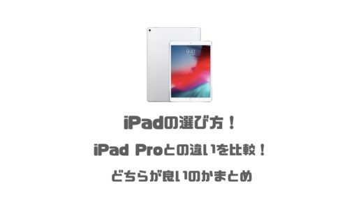 iPadの選び方！iPad Proとの違いを比較！どちらが良いのかまとめ
