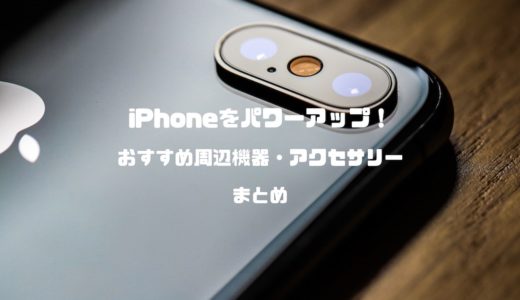 【2024最新】iPhoneをパワーアップ！おすすめ周辺機器・アクセサリーまとめ