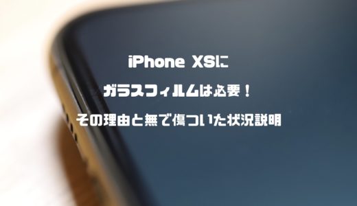 iPhoneにガラスフィルムは必要！その理由と無で傷ついた状況説明