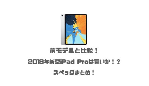 前モデルと比較！2018年新型iPad Proは買いか！？スペックまとめ！