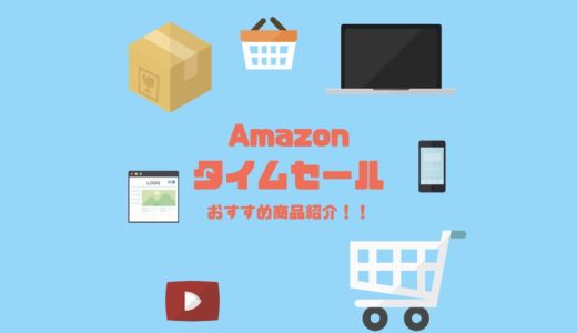 カメラ好きにおすすめ！Amazonタイムセールで買っておきたい商品！