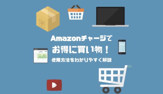 Amazonチャージでお得に買い物！使用方法をわかりやすく解説！