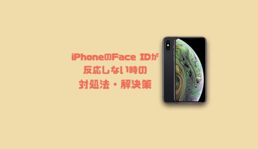 iPhoneのFace IDが反応しない時の確認事項と対処法・解決策