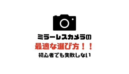 ミラーレス一眼カメラの最適な選び方！初心者でも失敗しない選び方をわかりやすく解説