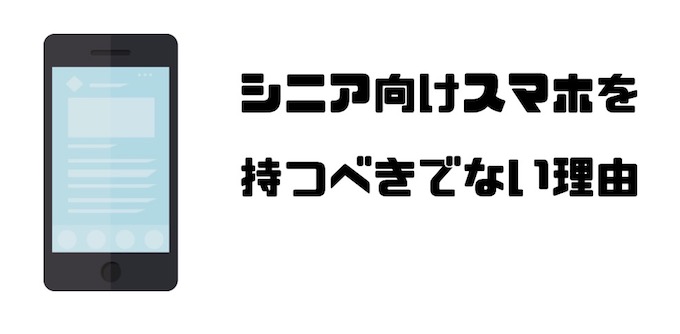 ドコモのシニア向けおすすめスマホランキング らくらくホンを買うべきでない理由 Imagination