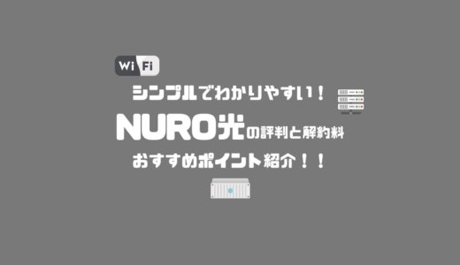 シンプルでわかりやすい！NURO光の評判と解約料・おすすめポイント紹介