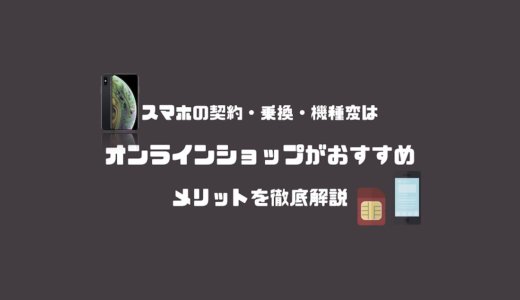 ドコモオンラインショップのメリットは？おすすめする理由とデメリットを解説