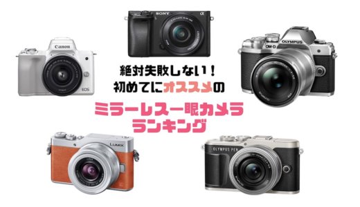 ミラーレス一眼カメラランキング！絶対に失敗しない手軽に綺麗な写真が撮りたい初心者向け